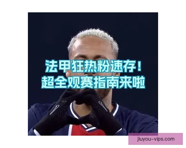 法甲直播哪里看最全平台渠道推荐与观赛指南攻略解析完整版信息汇